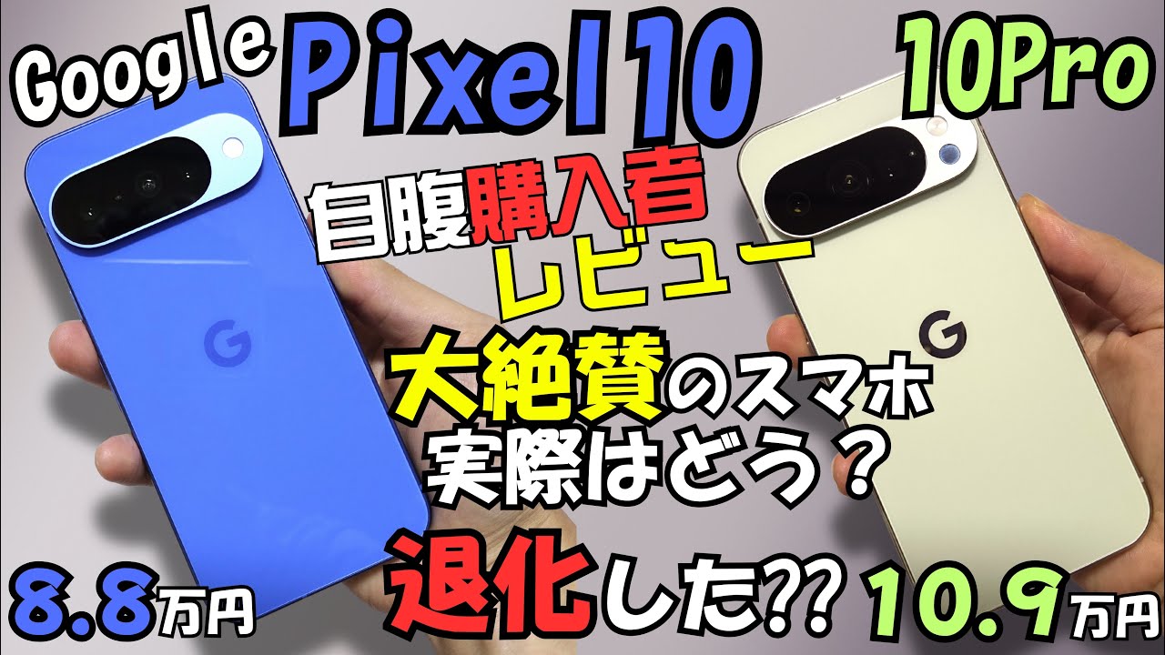 Google Pixel 10 vs 10 Pro【自腹購入者レビュー】あれ？退化？Pixel 9 Pro 比較(#1)