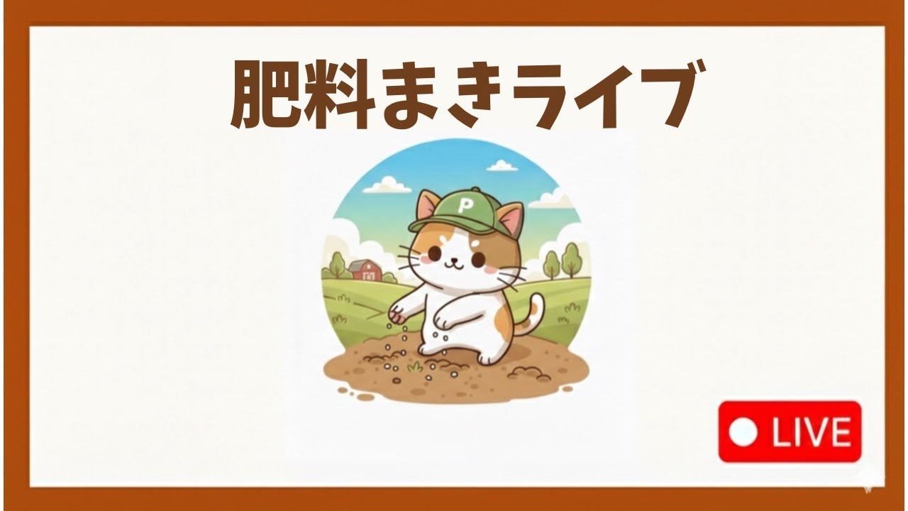 快晴の中、肥料をまく