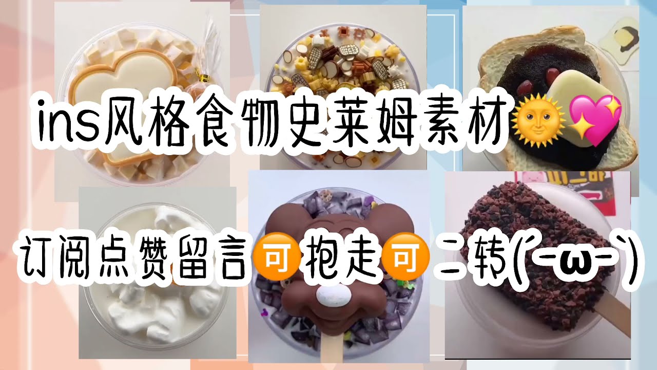 ins风格食物史莱姆素材😳💖优质玩泥素材🤓高质史莱姆素材💩👉👈#史莱姆素材  丨订阅点赞留言可抱走可二转♪( ´θ｀)ノ