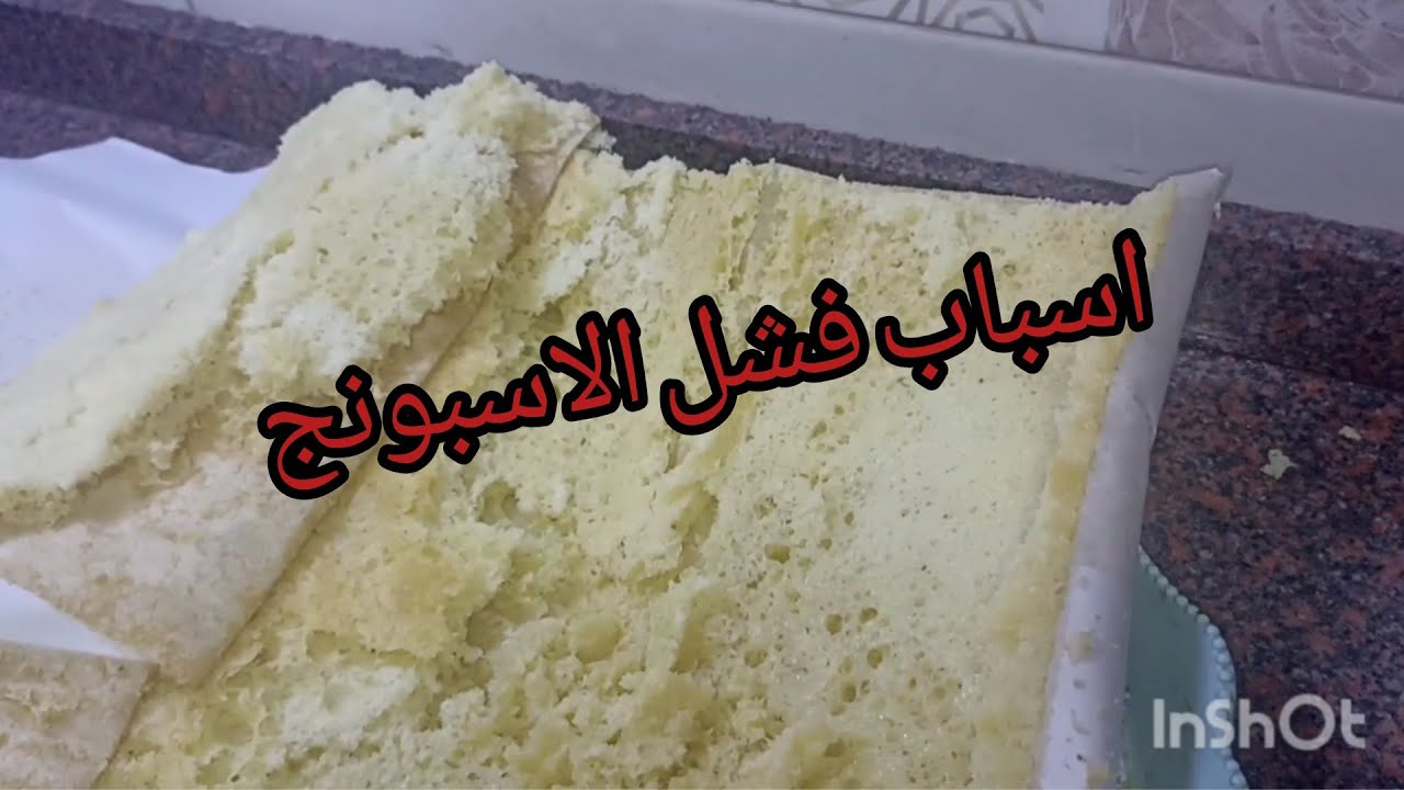 اسباب فشل الاسبونج❗واهم اسباب نجاح الاسبونج البيتي ❗من صاج واحد عملت ٦تورت❗