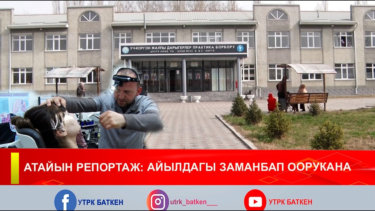АЙЫЛДАГЫ ЗАМАНБАП ООРУКАНА