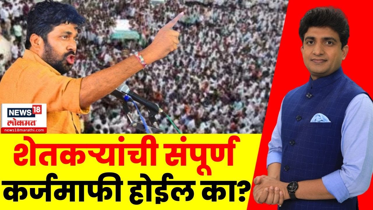 Bacchu Kadu Nagpur Morcha Breaking | Bade Mudde | शेतकऱ्यांची संपूर्ण कर्जमाफी होईल का?