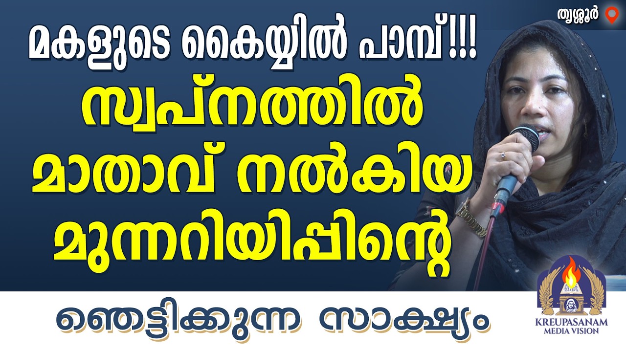 മകളുടെ കൈയ്യിൽ പാമ്പ്!!! സ്വപ്നത്തിൽ മാതാവ് നൽകിയ മുന്നറിയിപ്പിന്റെ ഞെട്ടിക്കുന്ന സാക്ഷ്യവുമായി