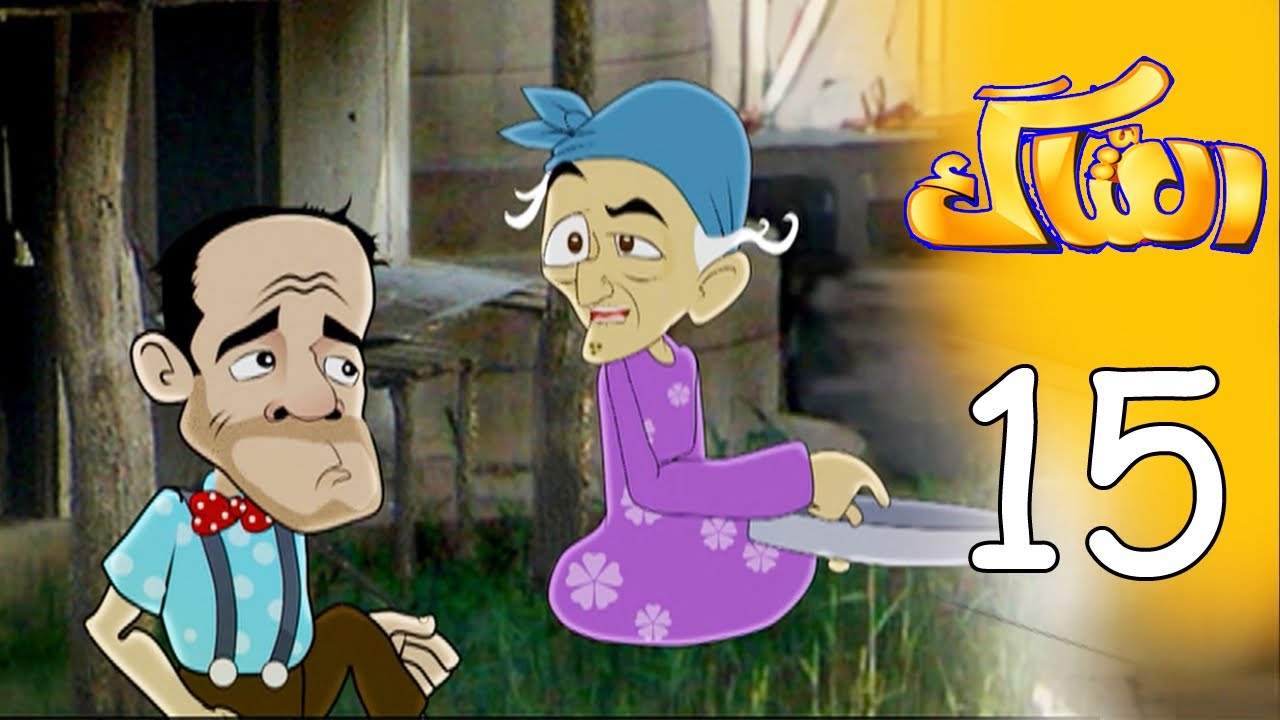 العتاك الجزء الاول - الحلقة 15