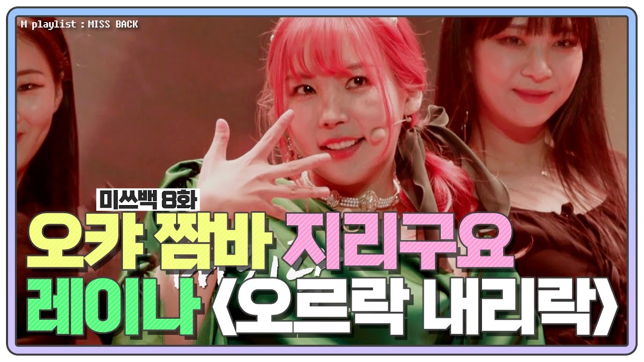 [#미쓰백 EP8] 레이나의 '오르락 내리락' 무대! 오렌지캬라멜 짬바 G리구요...❤️ MBN 20201201 방송