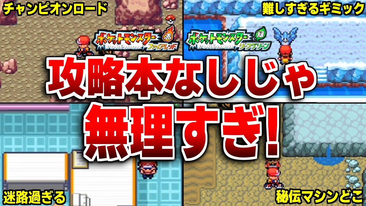 FRLGの攻略本なしでは難しすぎた要素10選！【ポケモンFRLG】