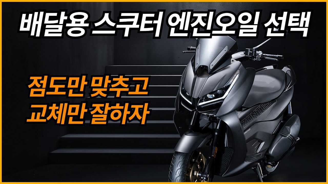 배달용 스쿠터 엔진오일 선택/엔진오일 집착을 버려라
