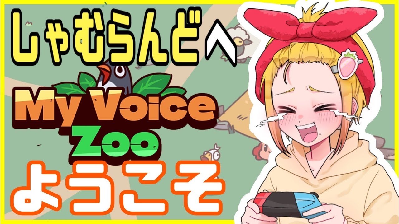 【My Voice Zoo】しゃむらんどへようこそ