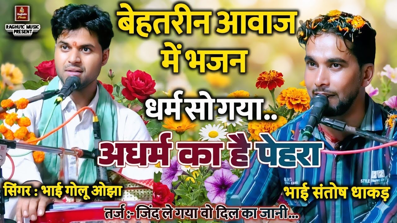 दर्द भरा भजन 💔 फिल्मी तर्ज में/धर्म सो गया/अधर्म का है पेहरा/गायक: संतोष धाकड़/गोलू ओझा/मेघा यादव/..