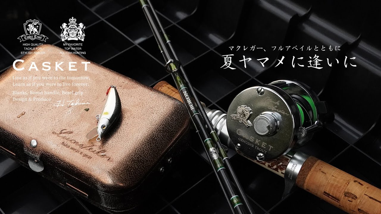 夏ヤマメに逢いに。マクレガーとフルアベイルカスタムリールとともに