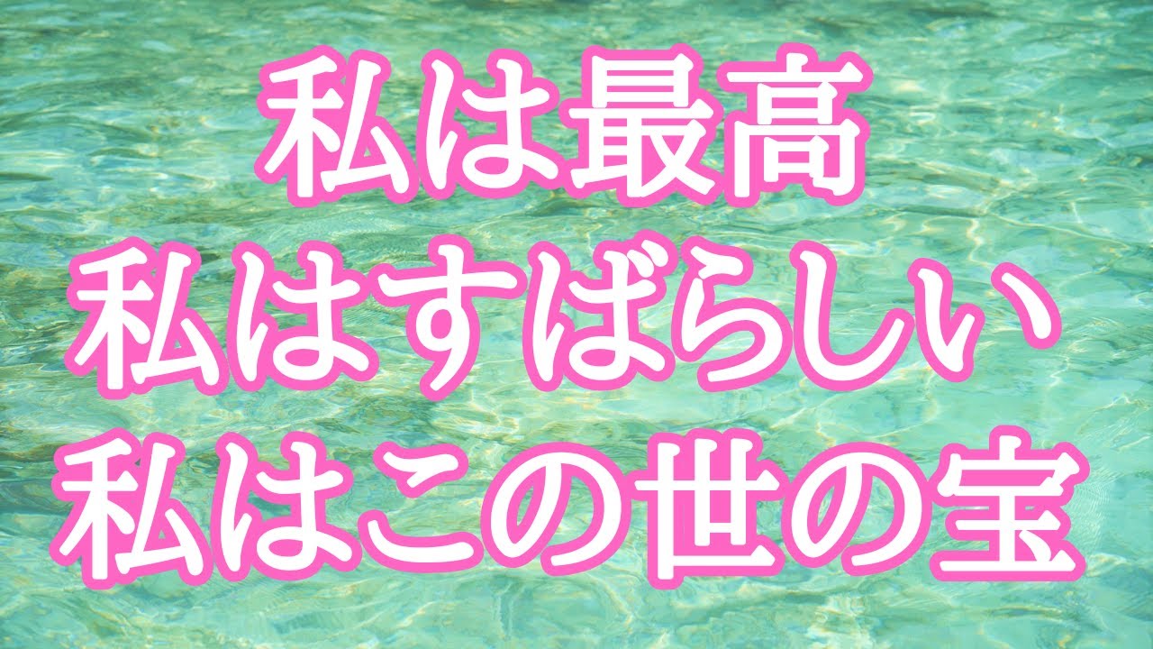 アファメーション🌈自分をほめる・ほめたたえる🌈自分を賞賛する🌈自己肯定感を高める🌈私は最高🌈私はすばらしい🌈私はこの世の宝