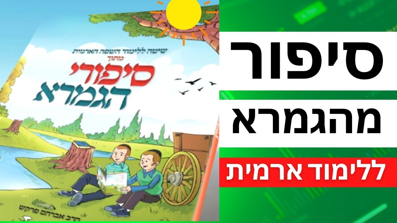 חיים של תורה -רבי עקיבא הולך ללמוד תורה. סיפור מהגמרא בתרגום מארמית לעברית ללימוד ארמית - שפת הגמרא