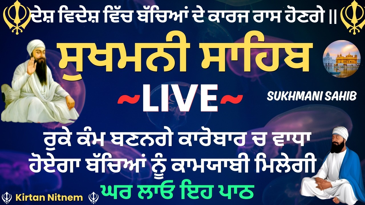 🔴LIVE Sukhmani Sahib | ਸੁਖਮਨੀ ਸਾਹਿਬ | Sukhmani Sahib Nitnem | Sukhmani Sahib path #ਸੁਖਮਨੀਸਾਹਿਬ