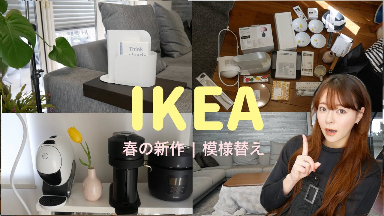 【IKEA】新生活🌷春の新作可愛すぎ！買ってよかった！模様替えで気分転換🌸