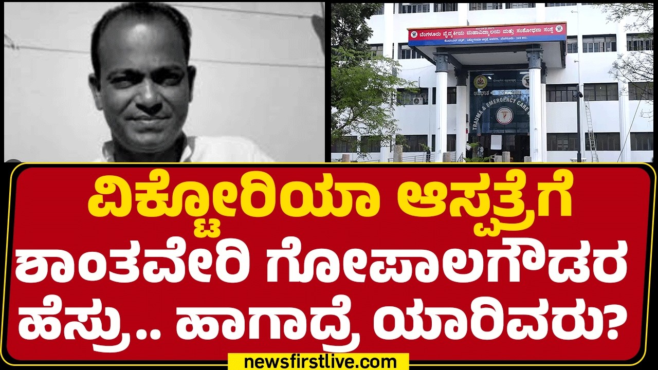 Victoria ಆಸ್ಪತ್ರೆಗೆ Shantaveri Gopala Gowdaರ ಹೆಸ್ರು.. ಹಾಗಾದ್ರೆ ಯಾರಿವರು?  | @newsfirstkannada