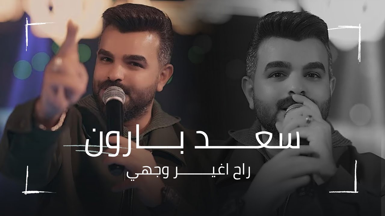 البلدوزر سعد بارون - كلها تغيرت والناس جذابة - راح اغير وجهي | ترندات تيك توك نار 🔥