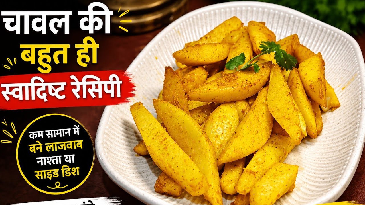 Potato wedges तो बहुत खाएं होंगे आपने क्या राइस के wedges कभी खाएं हैं...