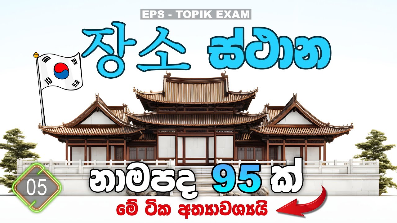 කොරියන් ස්ථාන නාමපද | Korean place nouns in sinhala | EPS Topik Exam | Words | Korean Chinguwa