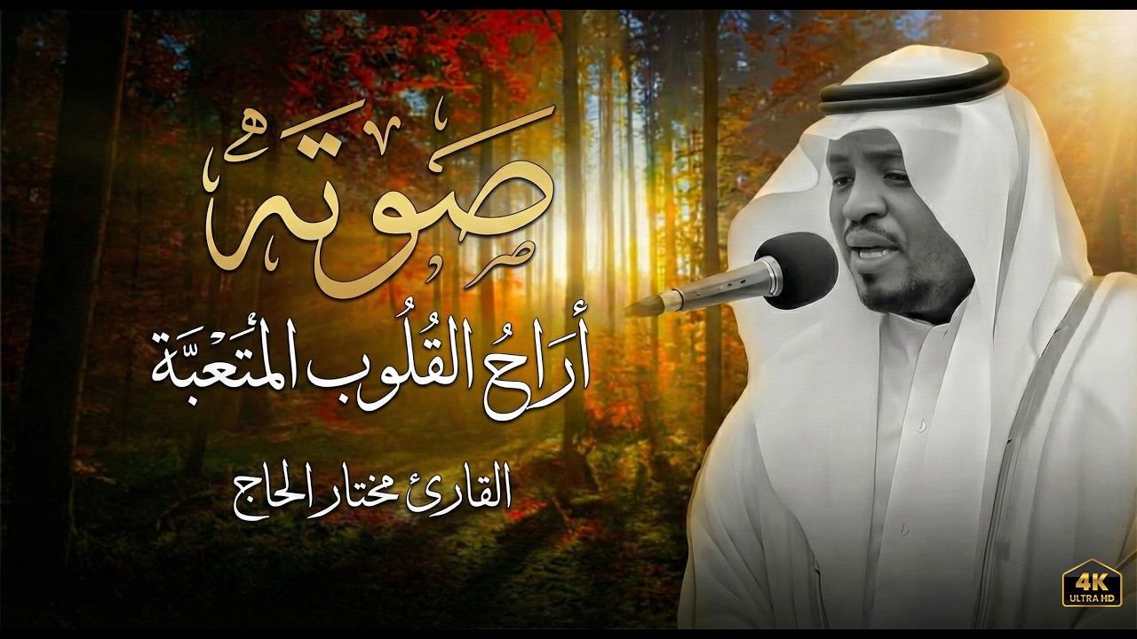 الصــــوت الذهـــــبى الذى اخترق القلوب ... خشوع لا يوصف وراحة لا تنتهى