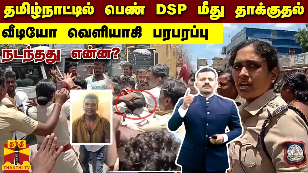 தமிழ்நாட்டில் பெண் DSP மீது தாக்குதல்..! வீடியோ வெளியாகி பரபரப்பு.. நடந்தது என்ன?