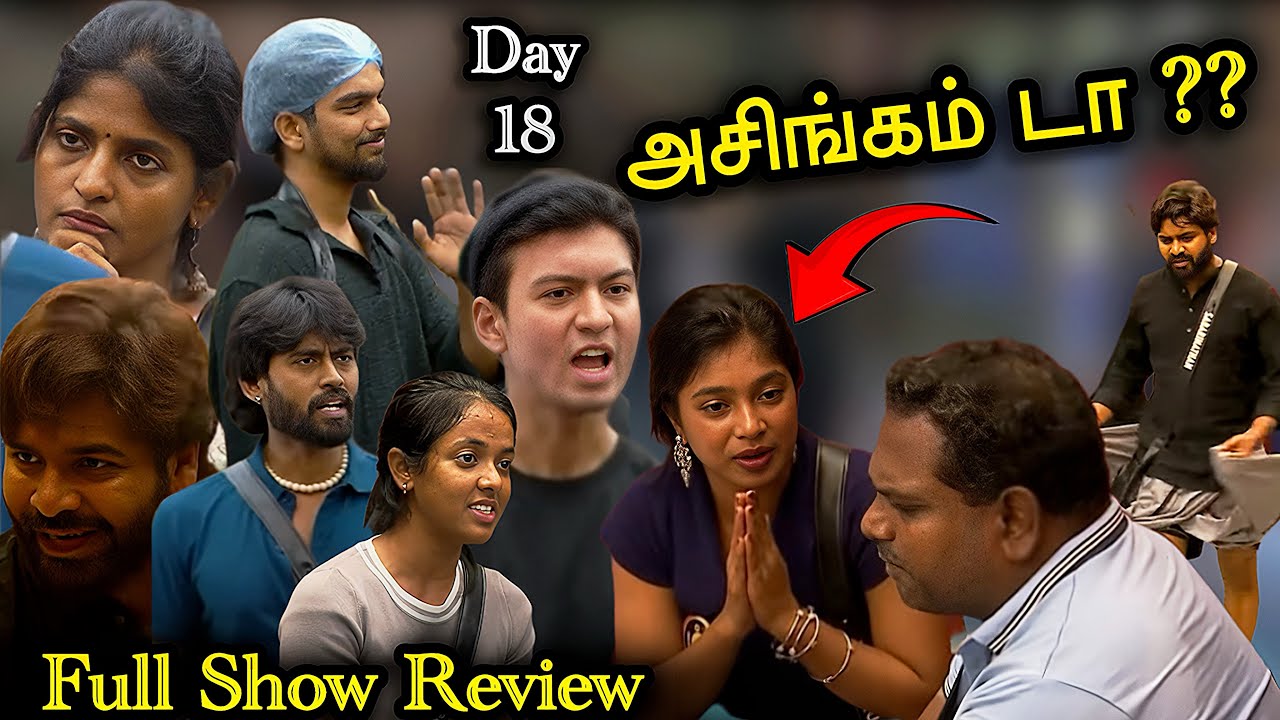 Day 18❌ இவ்ளோ அசிங்கப்பட்டு🤣VJ Parvathy சாதிச்சிட்டாங்க 🤦🏻ஆனா ??😱ஆப்பு 😈BB9!!