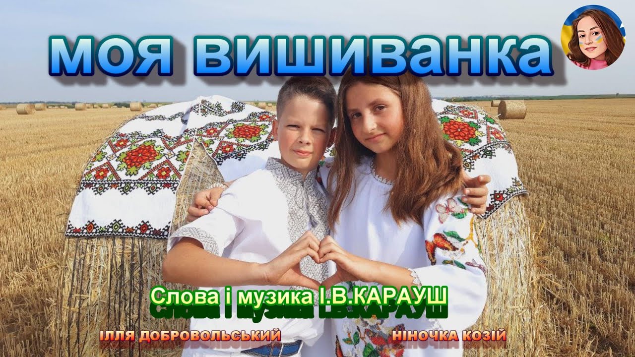 МОЯ ВИШИВАНКА