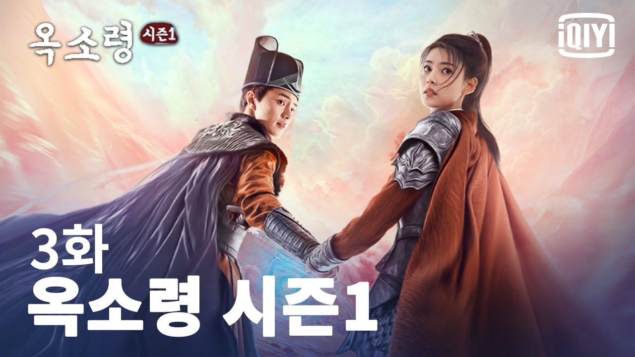 [선협  판타지] 옥소령 시즌1 3화 | iQiyi Korea