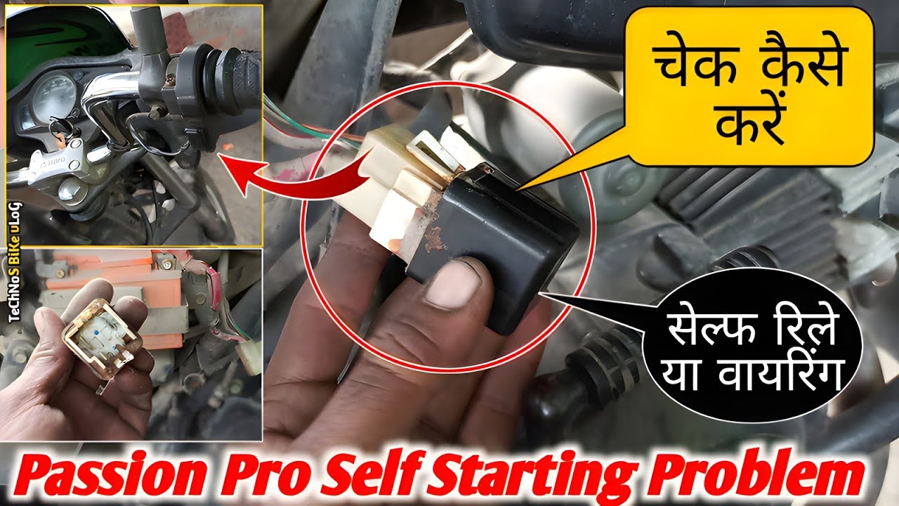 सेल्फ रिले चेक कैसे करें || Passion Pro self Problem || bike self wiring problem|| technos bike vlog