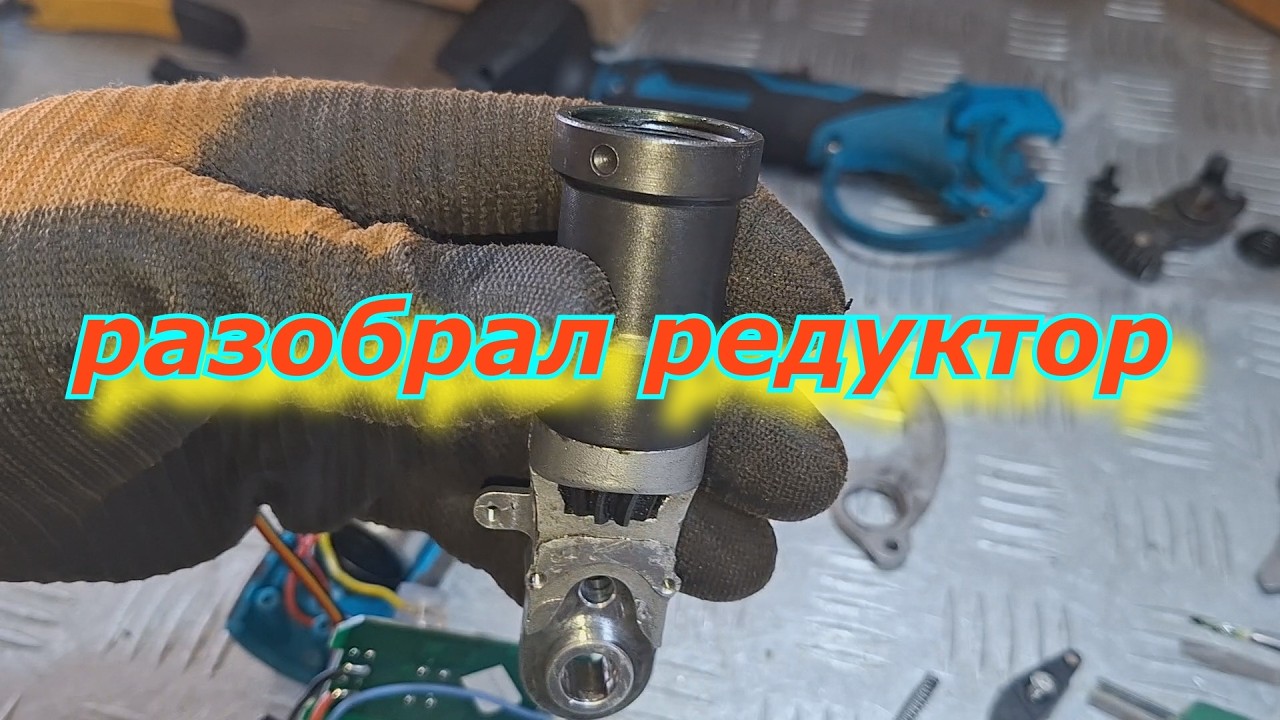 Аккумуляторный секатор - заклинил редуктор.