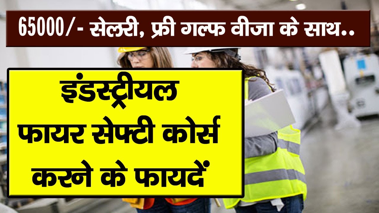फायर सेफ्टी कोर्स करने के फायदे Fire Safety Officer Courses in India | Fire Safety Officer Course
