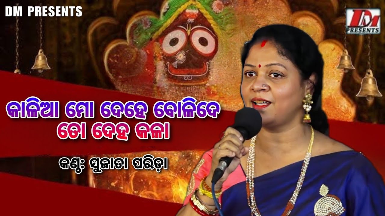 Kalia mo dehe bolide to deha kala(କାଳିଆ ମୋ ଦେହେ ବୋଳିଦେ ) | singer-Sujata Parida| Live Odia Bhajan|