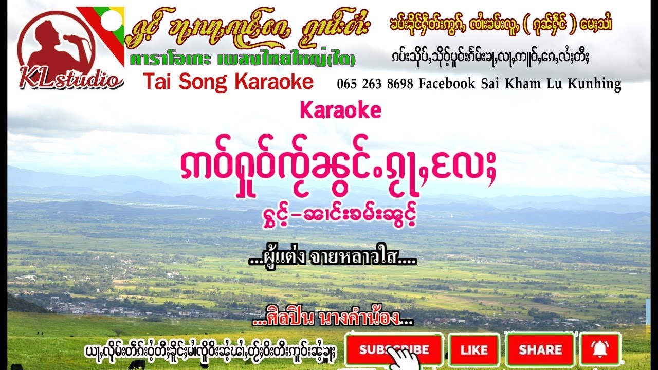 เอาหัวใจน้องกว่าแล่ คาราโอเกะ//Karaoke//ဢဝ်ႁူဝ်ၸႂ်ၼွင်ႉုၵွႃႇႄလႈ-//-ၼၢင်းၶမ်းၼွင်ႉ