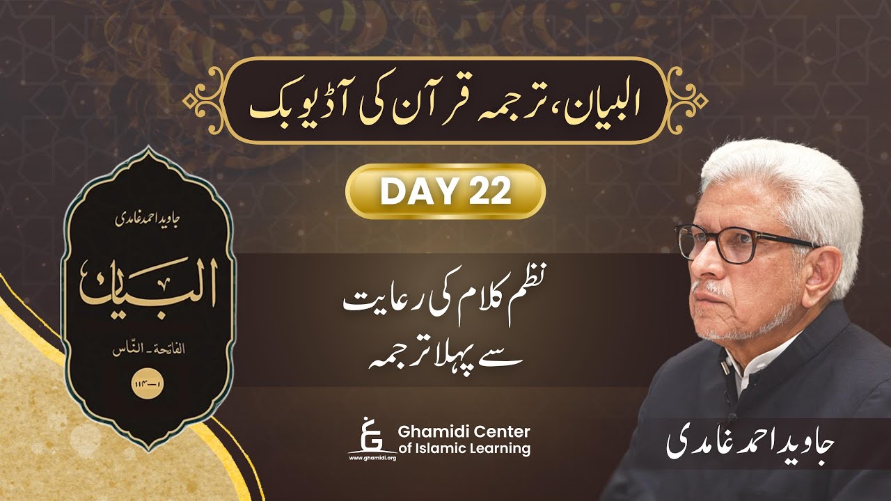 Day 22 | Quran Urdu Translation | Al-Bayan | Javed Ahmed Ghamidi