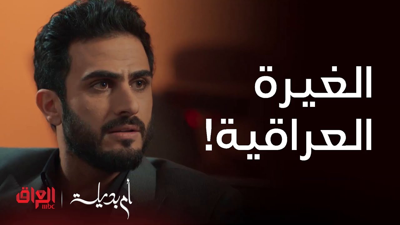 أم بديلة | أروع مشاهد الغيرة العراقية من خالد بالمسلسل