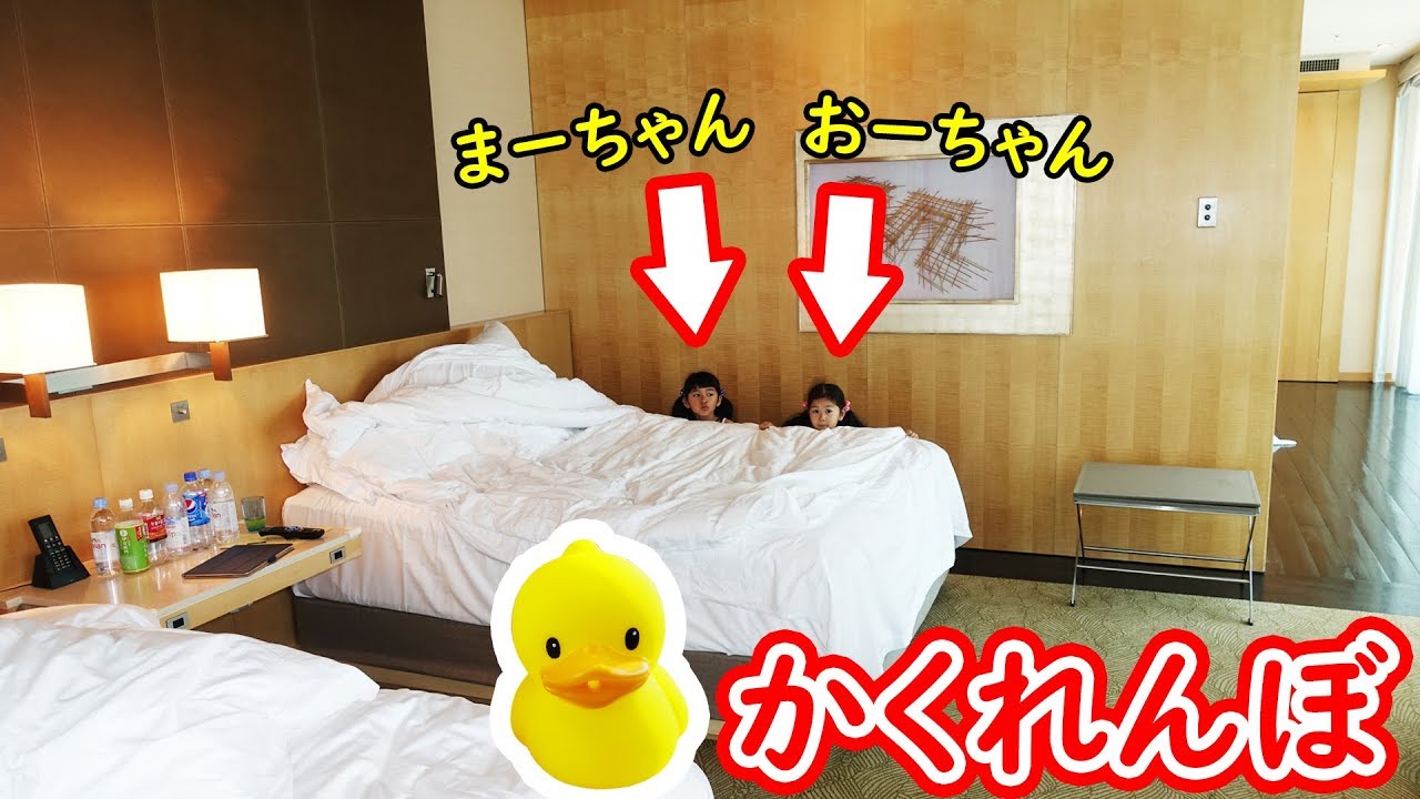 ●普段遊び●パパにアヒル隠された！！ホテルでかくれんぼ☆まーちゃん【6歳】おーちゃん【4歳】