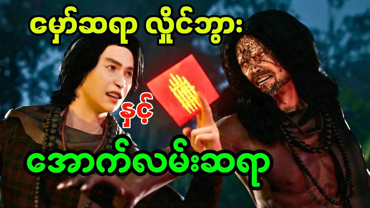 မှော်ဆရာလှိုင်ဘွား နှင့် အောက်လမ်းဆရာ