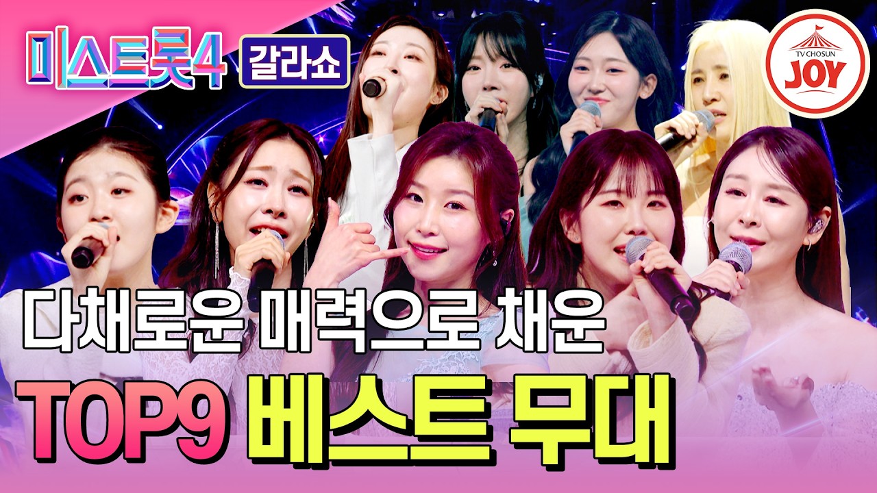 [#미스트롯4갈라쇼] 짙은 트롯 감성 속에 숨겨진 러블리한 매력의 육각형 여제들💞 미스트롯4 TOP9 베스트 무대♪ #TVCHOSUNJOY (TV CHOSUN 260319 방송)
