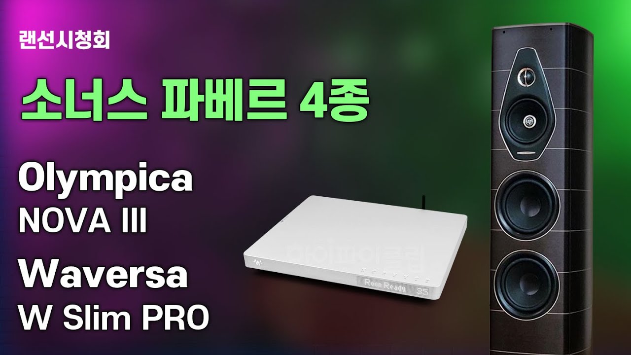 랜선시청회-소너스 파베르 4종 시청회. 2편. Sonus faber Olympica Nova III와 Waversa W Slim PRO 추천조합.