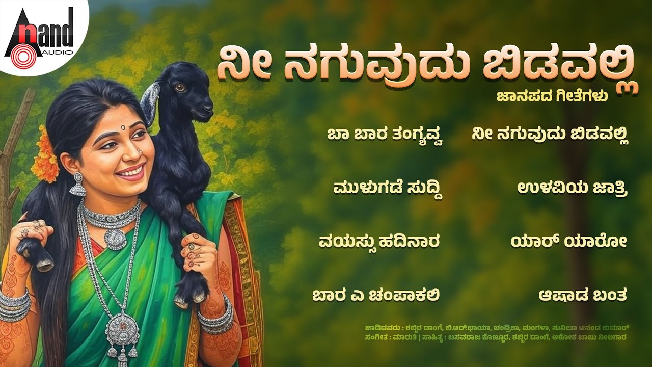 ನೀ ನಗುವುದು ಬಿಡವಲ್ಲಿ ಜಾನಪದ ಗೀತೆಗಳು | Audio Jukebox |@AAVJawarifolk