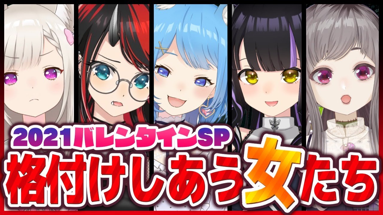 【 #女の格付けV 】格付けしあう女たち-バレンタインSP-【宗谷いちか / あにまーれ】