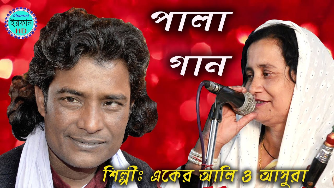 কাল কাটালি কালের বসে | aker ali o asura pala | একের আলী ও অসুরা পালা গান | channel irfan hd