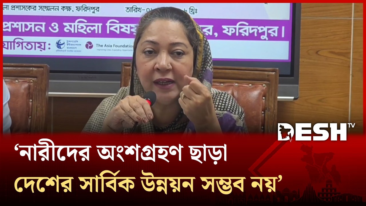 একটি গোষ্ঠী নারীদের পিছিয়ে রাখতে বিভিন্নভাবে প্রতিবন্ধকতা সৃষ্টি করছে: নায়াব ইউসুফ | Desh TV News