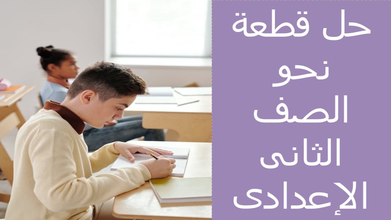 نحو الصف الثانى الاعدادى ..  حل قطع نحو 2022