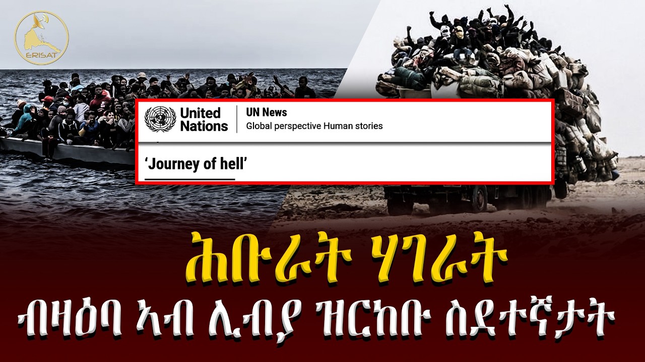 ሕቡራት ሃገራት ብዛዕባ ኣብ ሊብያ ዝርከቡ ስደተኛታት ዘጋጥሞም ዘሎ ግህሰት ሰብኣዊ መሰል | JOURNEY OF HELL