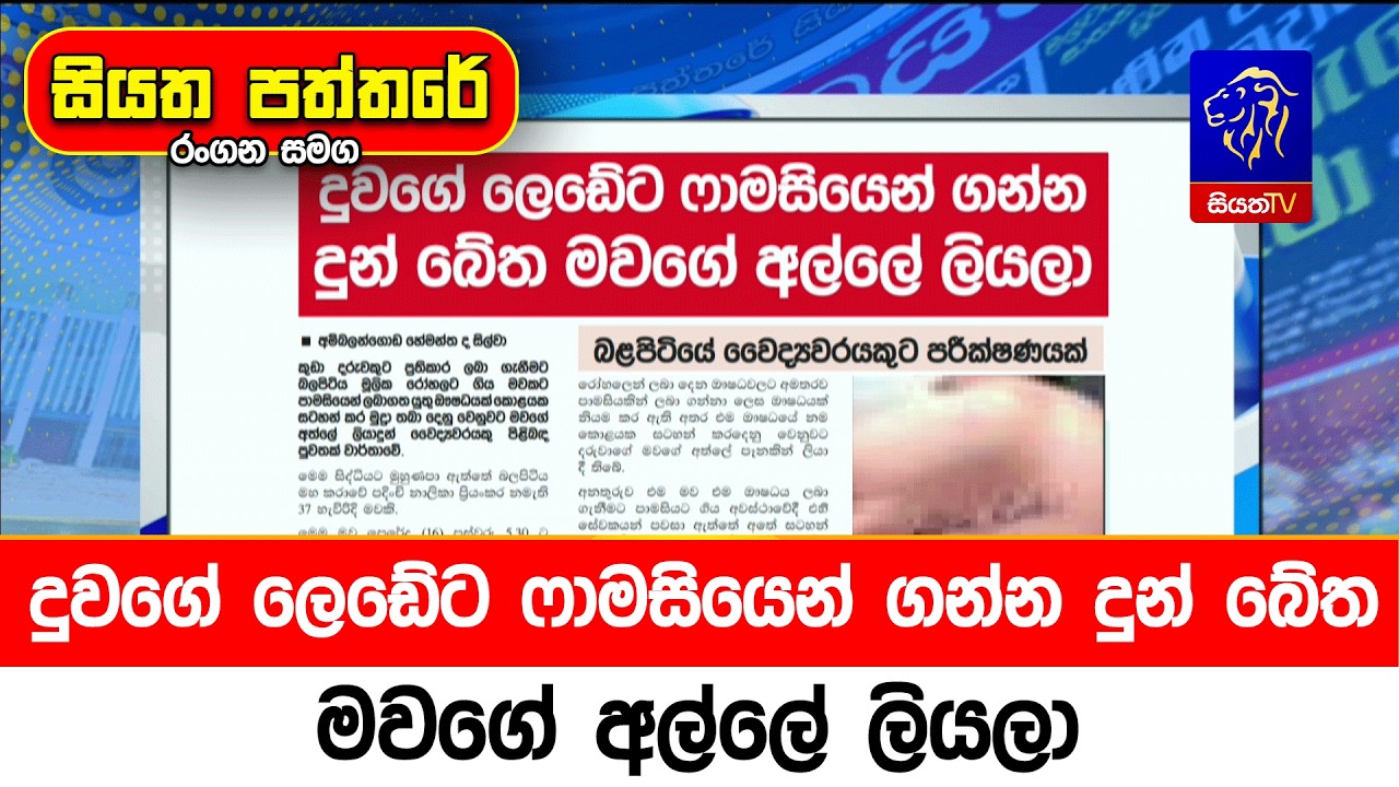 දුවගේ ලෙඩේට ෆාමසියෙන් ගන්න දුන් බේත මවගේ අල්ලේ ලියලා