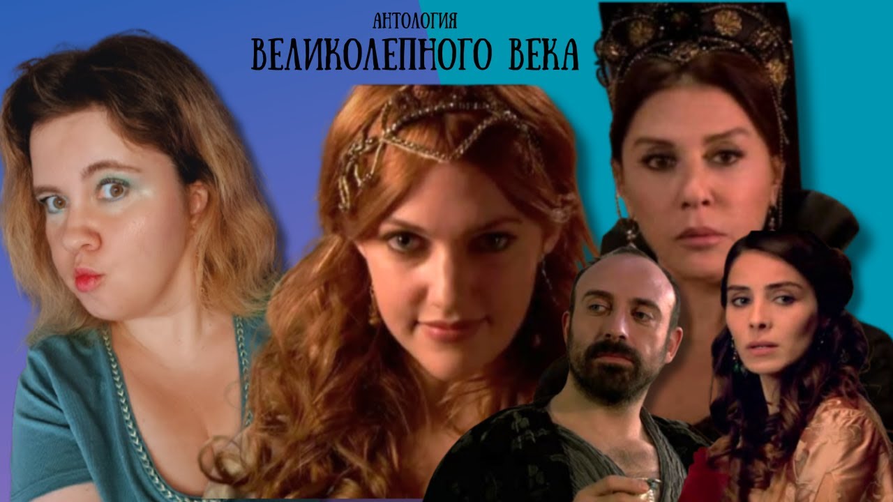 СЕРИАЛ ВЕЛИКОЛЕПНЫЙ ВЕК/КАК ВСЕ НАЧИНАЛОСЬ/КАСТ, ПИЛОТНЫЕ СЕРИИ И СЮЖЕТНЫЕ ЛИНИИ