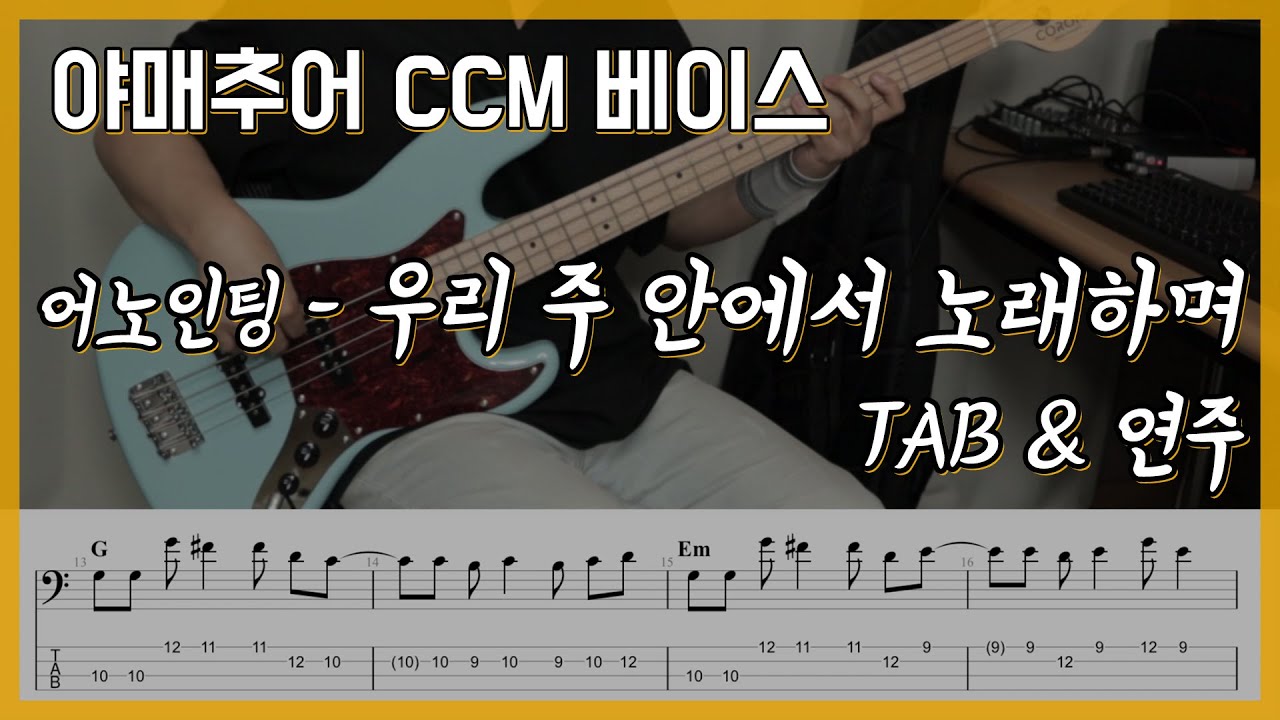 우리 주 안에서 노래하며 - 어노인팅 (베이스 연주/타브 악보)
