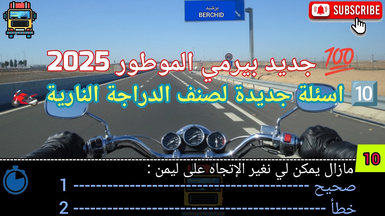 💯 جديد  رخصة السياقة 2025 ، 🔟 اسئلة جديدة لصنف الدراجة النارية 🏍️