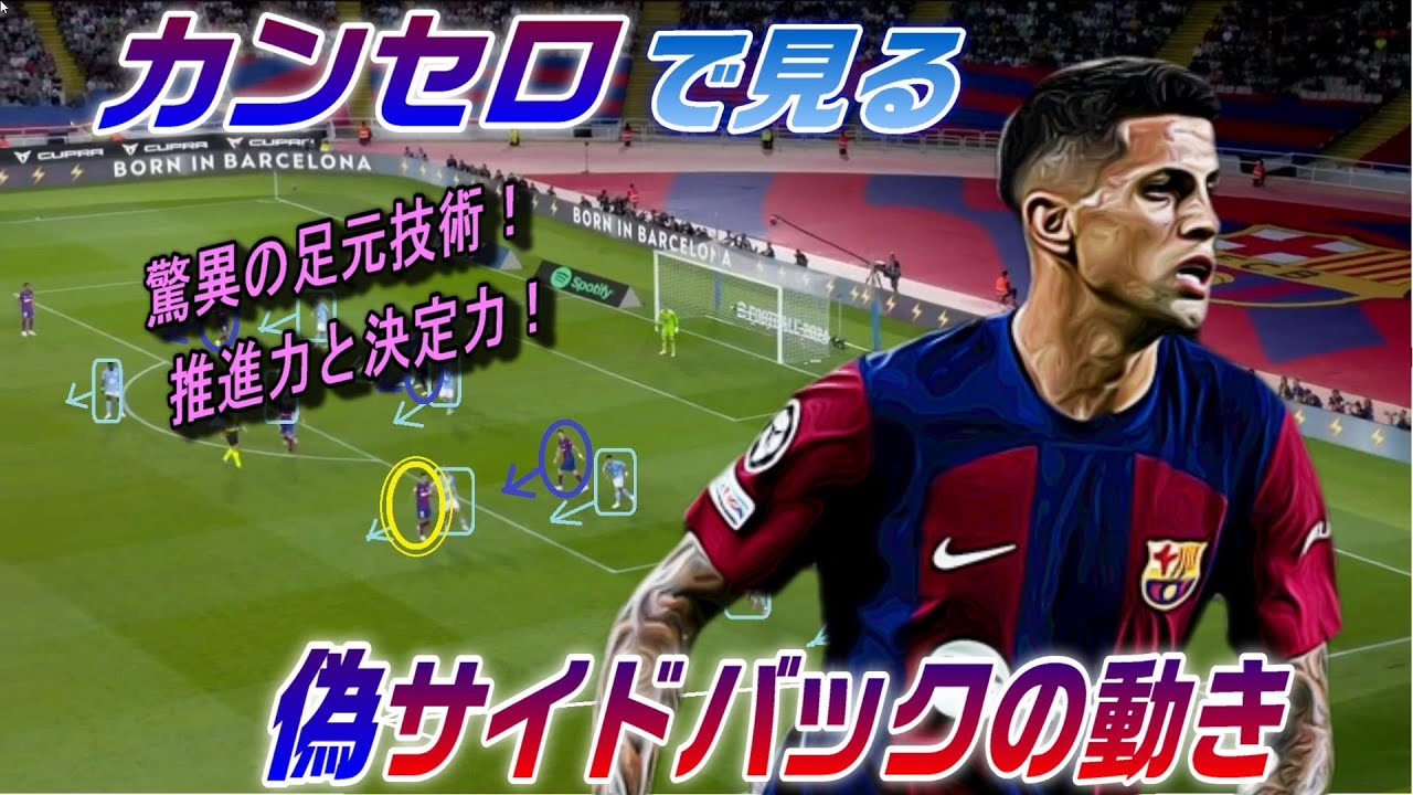 カンセロで見る、偽サイドバックの動き！