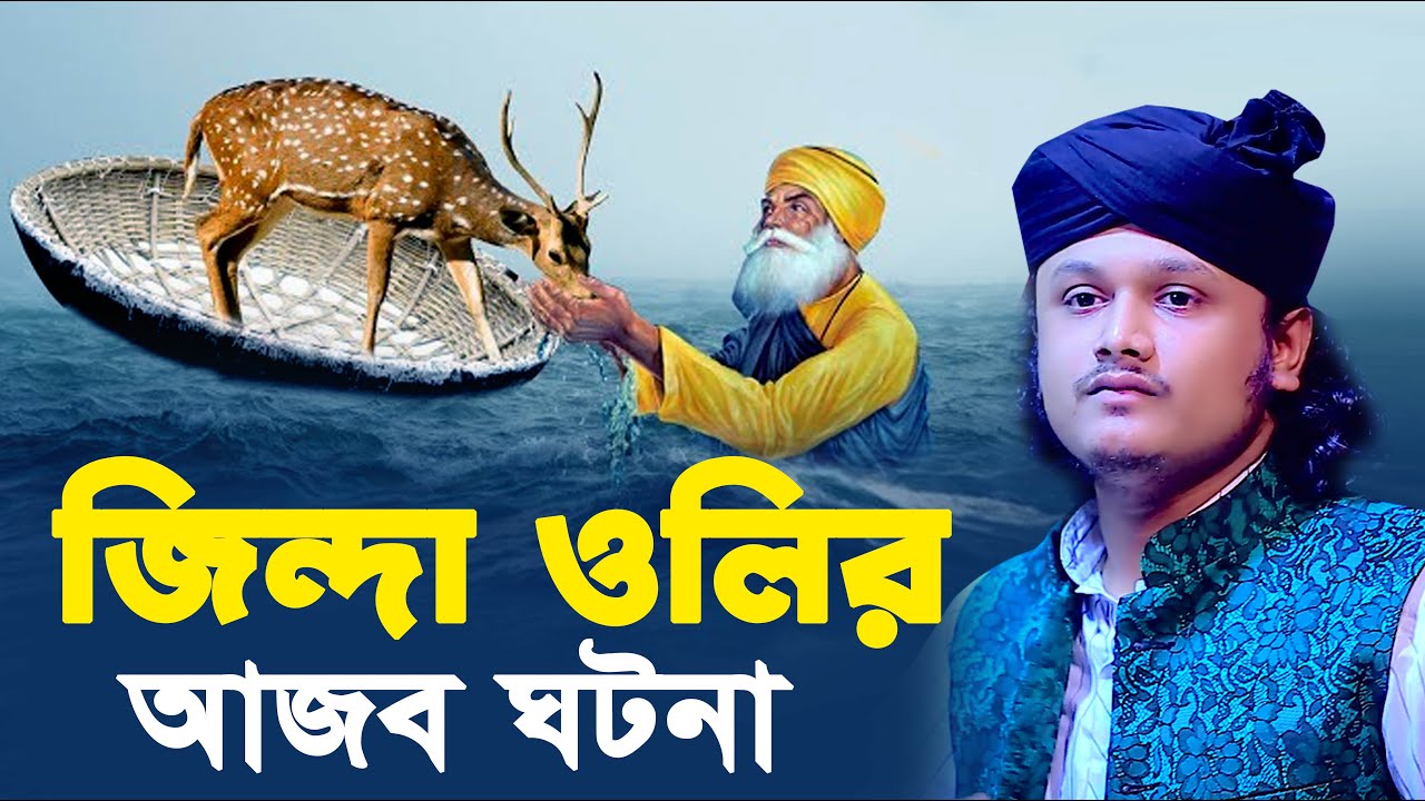 জিন্দা ওলির আজব ঘটনা । শামীম রেজার নতুন ওয়াজ I ক্বারী শামীম রেজা ক্বাদরী I shamim reza waz new 2024